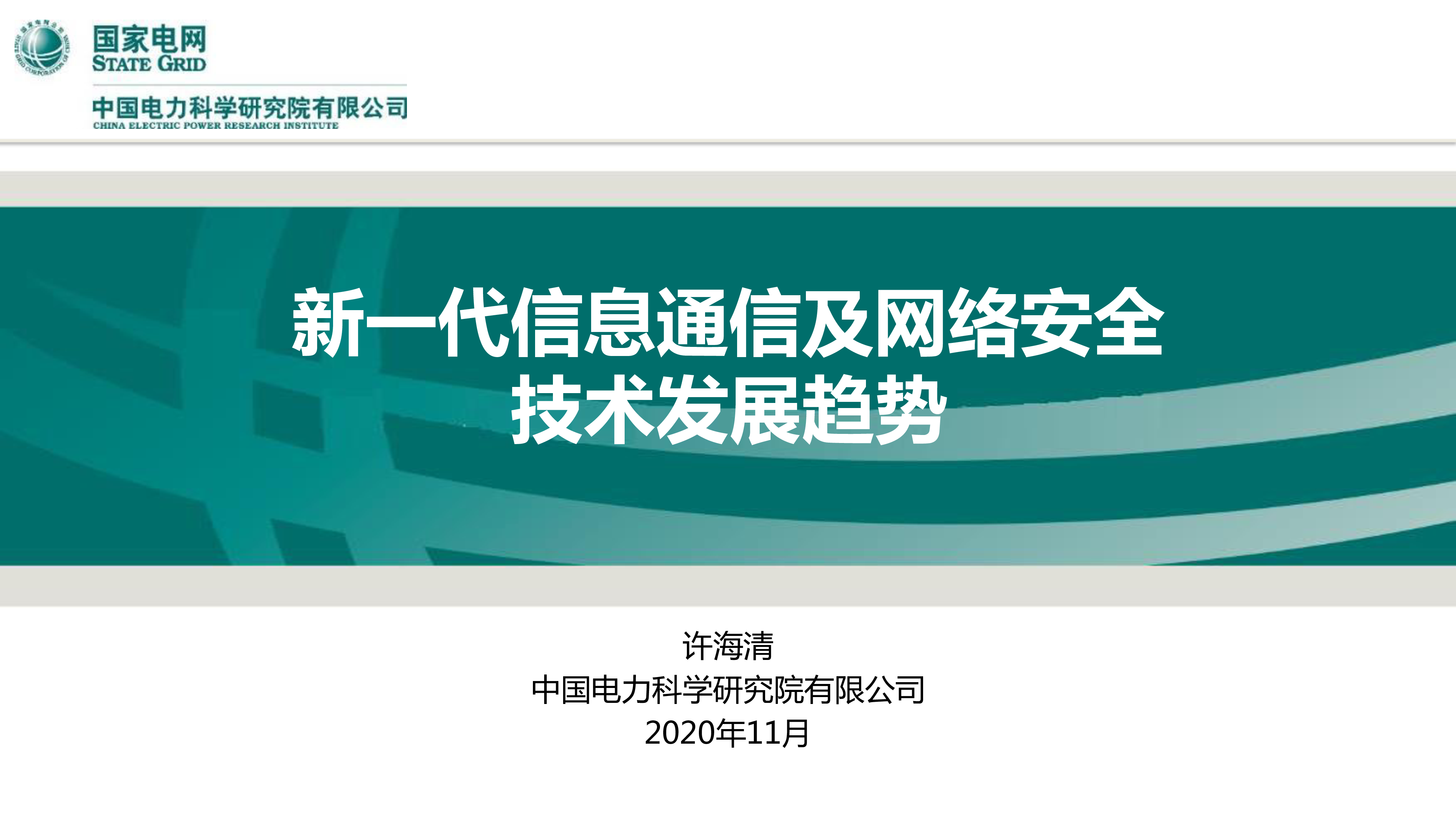 中国电力科学研究院:新一代信息通信及网络安全技术发展趋势